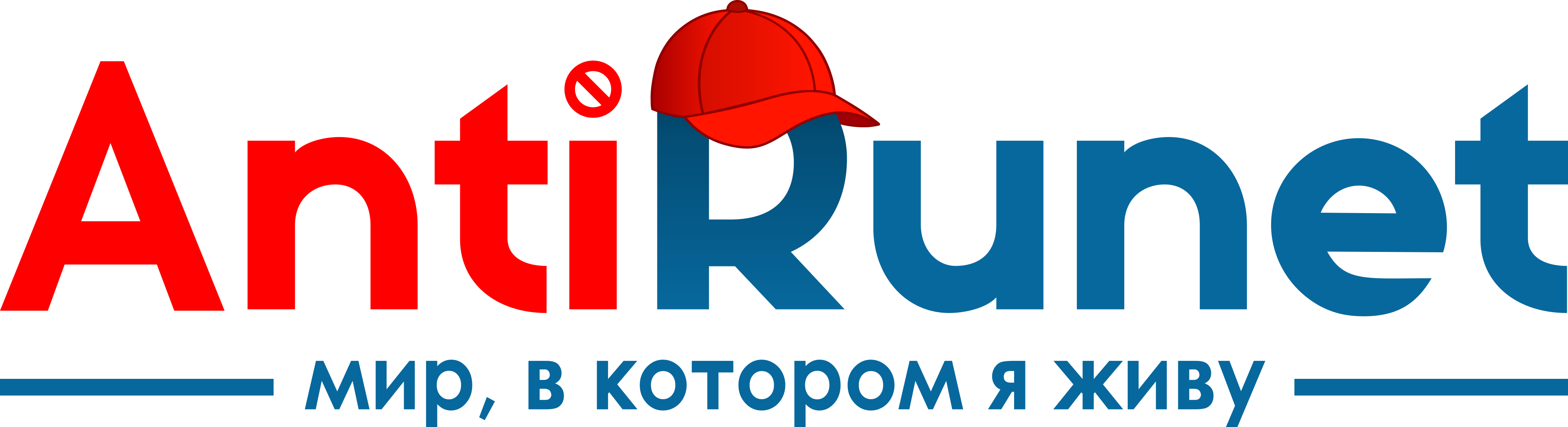 АнтиРунет